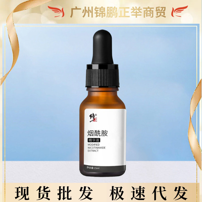 修正烟酰胺精华液保湿滋润补水保湿原液精华现货批发一件代发