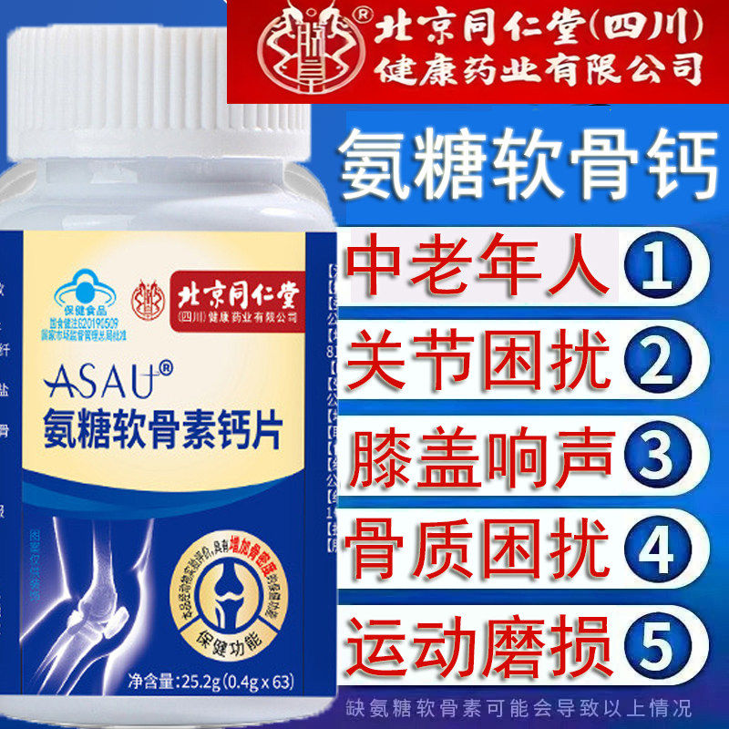 北京同仁堂氨糖软骨素钙片疏松中老年人腰腿骨质关节VD膝盖非疼痛