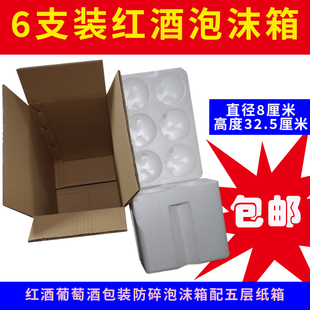 【全国包邮9.60元】直径8CM红酒葡萄酒6支泡沫纸箱6套一包