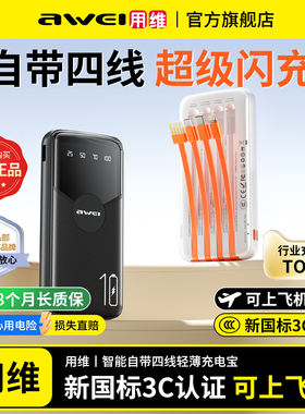 【3C认证】用维充电宝新款自带四线超大容量20000毫安1万超薄小巧迷你标识移动电源超级快充适用苹果可上飞机