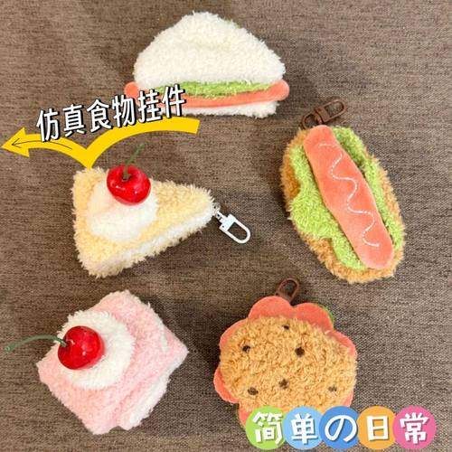可爱毛绒甜品包包挂件diy汉堡蛋糕钥匙扣挂饰三明治伴手礼挂件