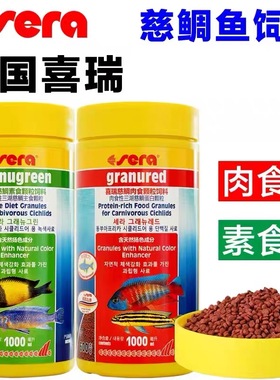 德国sera喜瑞慈鲷鱼粮食增色增体肉食鱼高蛋白素食鱼营养增艳饲料