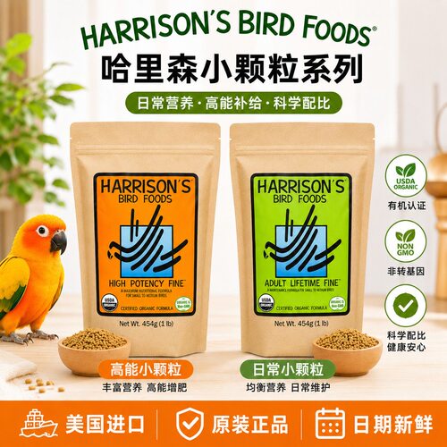 哈里森滋养丸鹦鹉鸟粮饲料官方旗舰高能特小颗粒辣椒玄凤小太和尚