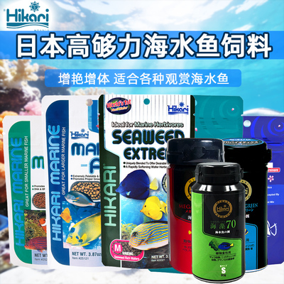 日本hikari高够力海水鱼鱼粮饲料海藻素食增体荤食不浑水鱼食缓沉