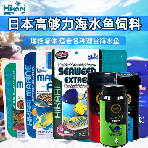 日本hikari高够力海水鱼鱼粮饲料海藻素食增体荤食不浑水鱼食缓沉