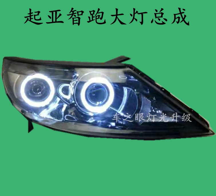 起亚智跑大灯总成改装海5双光透大灯总成
