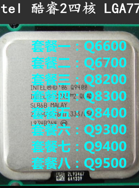 Inte四核Q8200 Q8300 Q8400 Q9300 Q9400 Q9500 Q6600 775CPU