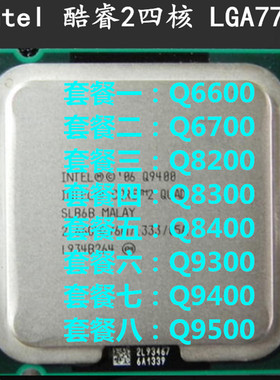 inte四核q8200q9500775CPU