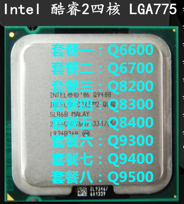inte四核q8200q9500775CPU