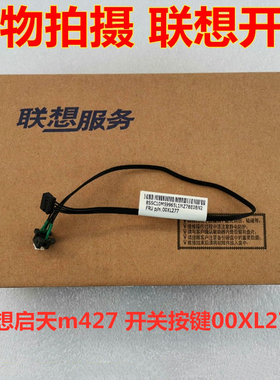 联想启天 b425 b510 m610 m910s m710t m910t 开关线开机线电源键