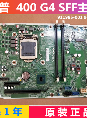 HP/惠普ProDesk 400 G4 SFF主板911985-001，900787-001 1151