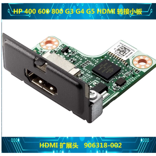 HP 400 600 800 G3 G4 G5 DP HDMI 转接小板 扩展头 906318-002