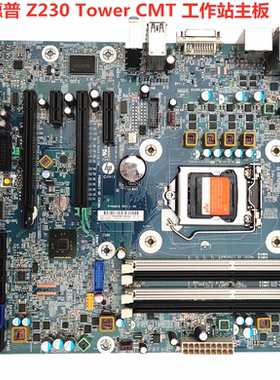 HP 惠普 Z230 Tower CMT 工作站主板 697894-001 698113-001/601