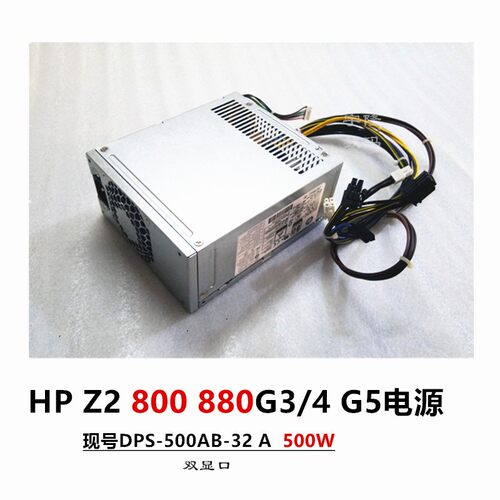 HPZ2288800880G345惠普电源