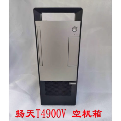 联想扬天T4900V 空机箱 面板 开关线 提手 把手 硬盘支架
