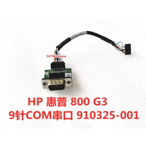 HP 600 800 G3 G4 9针COM头 910325-001 902762-001 910324-001
