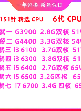英特尔酷睿G3900 i3 6100 7100 i5 6400 6500 i7 6700 CPU