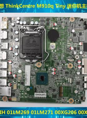 联想M710q M910q M910X 迷你机主板 IQ2X0IH 01LM269 01LM272