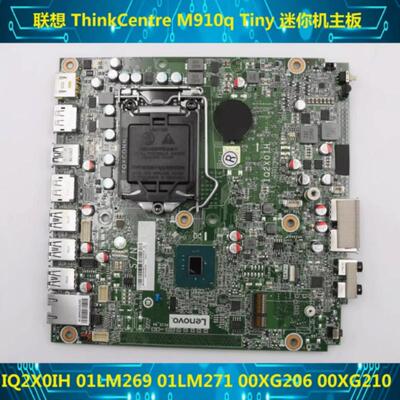 联想M710q M910q M910X 迷你机主板 IQ2X0IH 01LM269 01LM272