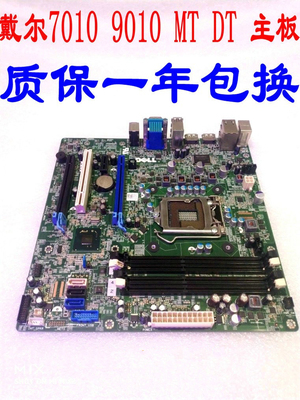 戴尔/DELL Optiplex 7010 9010 DT MT Q77主板 9PR9H GY6Y8 原装