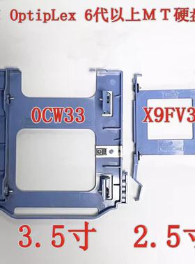 DELL OptipLex 7040 MT 主机6代以上3.5/2.5寸硬盘架 0CW33 X9FV3