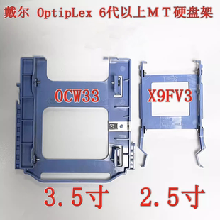 7040 主机6代以上3.5 2.5寸硬盘架 X9FV3 DELL 0CW33 OptipLex
