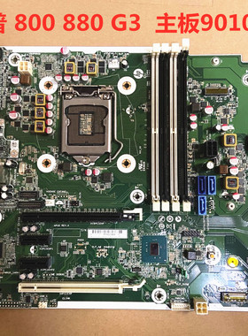 惠普 HP 800 G3 SFF主板912337-001 901017-001 901014-001