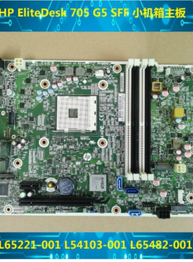 原装HP EliteDesk 705 G5 SFF 小机箱主板 L65221-001 L54103-001
