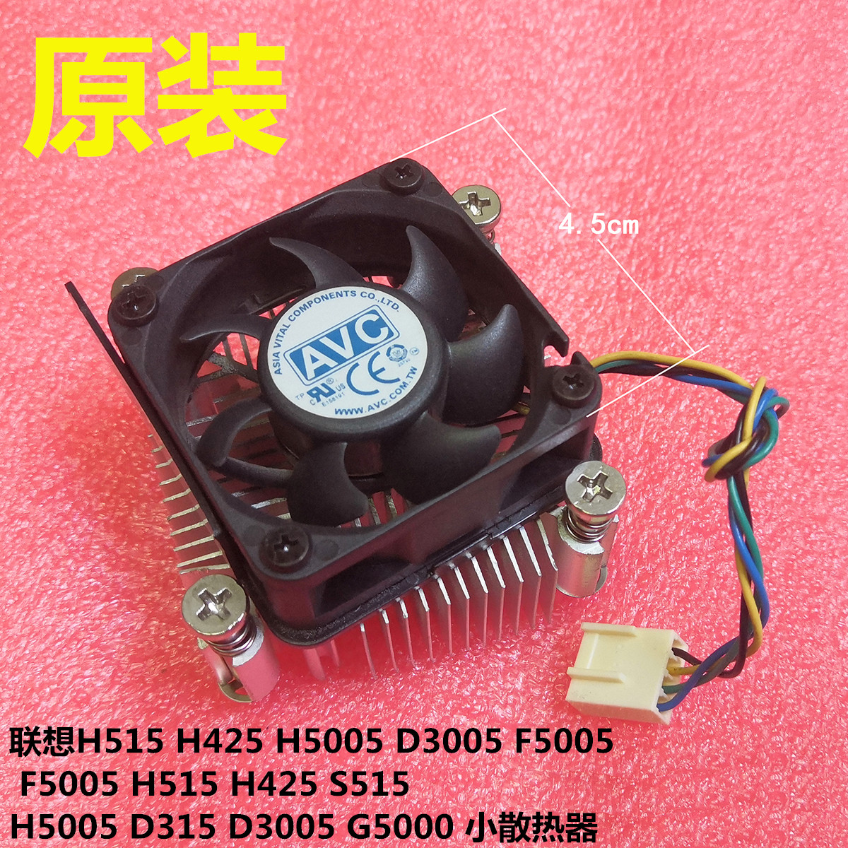 新联想家悦H515 H425 H5005 D3005 新圆梦F5005 CPU风扇 散热器