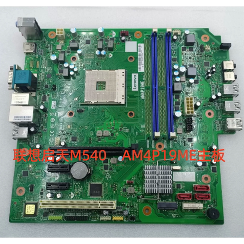 联想启天M540  AM4P19ME主板 AM4/AMD SB20N61075 VER 1.1主板