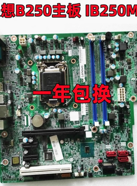 联想扬天m6600k 4601k W4096d M2601K M6201K M4900K IB250MH主板