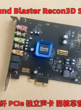 杜比环绕5.1创新Recon3D SB1350/1356声卡THX电影光纤游戏听歌议