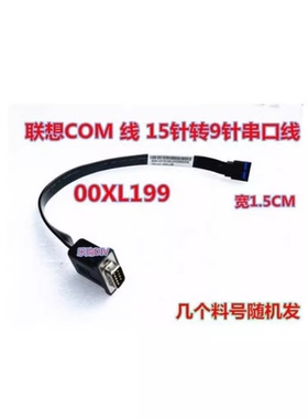联想COM口15针转9针 转接线 主板串口线 03t8177 00XL199 71y6217