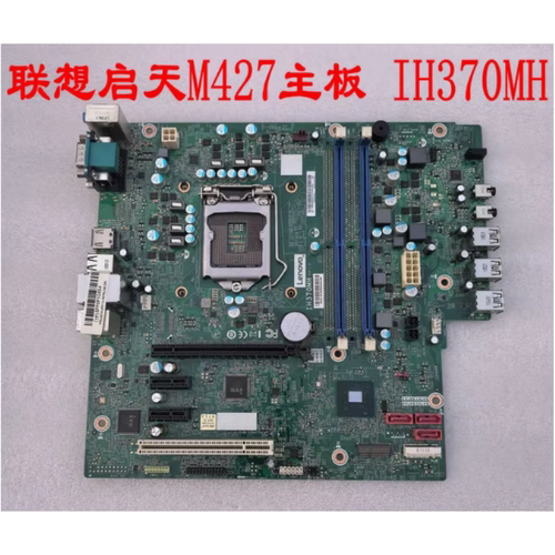 联想原装 启天M427主板 IH370MH VER 1.0 型号 支持 8代 CPU