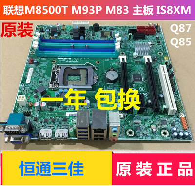 联想启天M6500 扬天M8500t 8500s M93P M83 IS8XM Q85 Q87主板