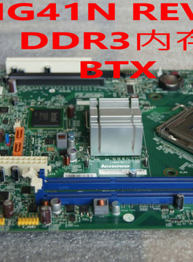 联想BTX G41主板L-IG41N DDR3 M6100s M6150s M4250s M6105 M6180