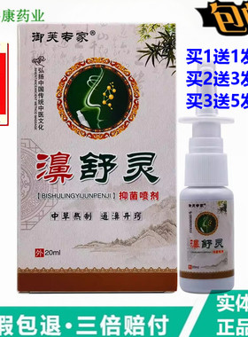 御芙专家濞舒灵喷雾喷剂20ml御肤专家草本濞立舒膏濞鼻立通正品