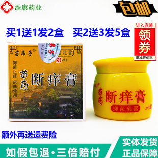 买1送1苗弟子苗药断膏25克皮肤外用痒无刺激湿毒清乳膏身体护理