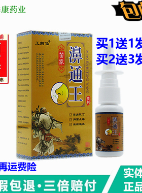 1送1正品王药仙苗家濞通王喷剂20ml鼻子干痒不通气濞堵鼻舒适濞畅