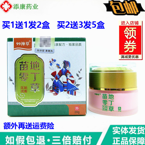 苗零地丁草乳膏20g灵99神草独立绝止身体皮肤外用四季护理痒软膏