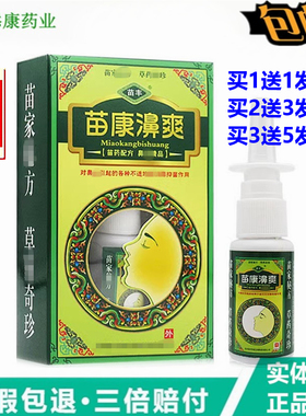 买1送1苗丰苗康鼻爽喷剂20ml苗康濞爽草本鼻喷剂喷雾濞舒鼻痒