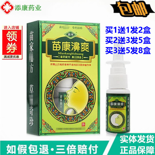 买1送1苗丰苗康鼻爽喷剂20ml苗康濞爽草本鼻喷剂喷雾濞舒鼻干