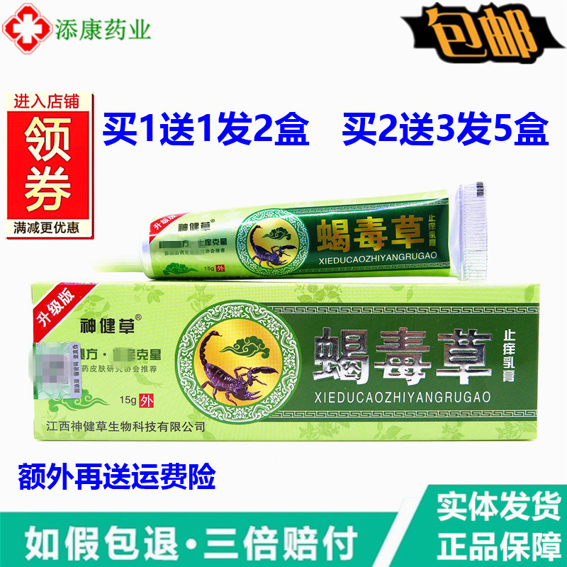 买1送1正品神健草蝎毒草15克止痒痒体股痒手脚脱皮草药蝎毒乳膏草