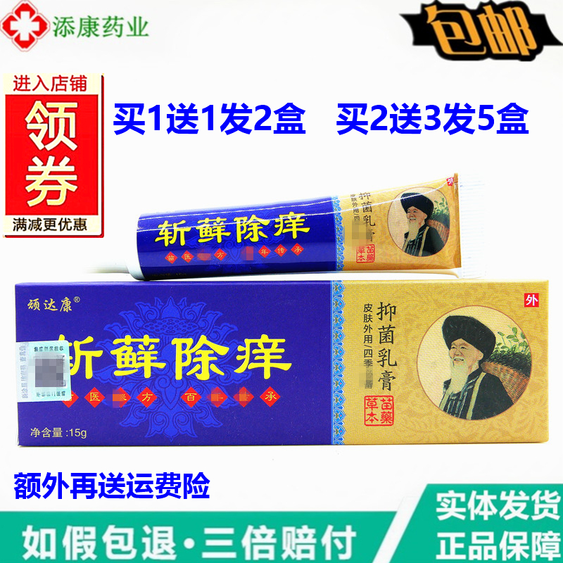 顽达康斩藓除痒抑菌乳膏15克 皮肤护理外用草本止痒软膏蚊虫叮咬
