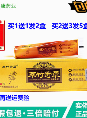【1送1正品北丐神翳医萃竹奇草乳膏15g翠竹奇草皮肤外用软膏