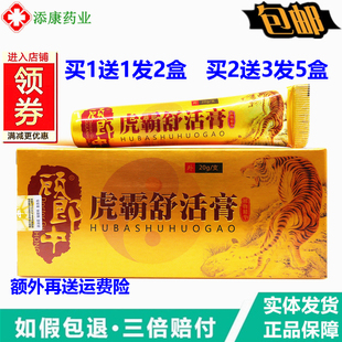 1送1顾郎中虎霸舒活膏20g/支颈肩腰腿关节舒筋活络按摩膏