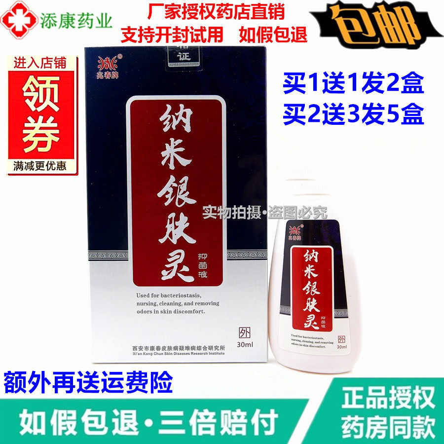 【1送1】兆春牌纳米银肤灵液（原名银仙灵）皮肤洗液药店直销