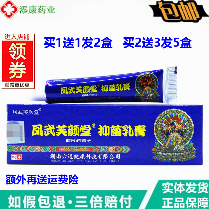 芙颜堂藏药百毒王草本皮肤乳膏15g蚊虫叮咬皮肤外用四季清肤霜