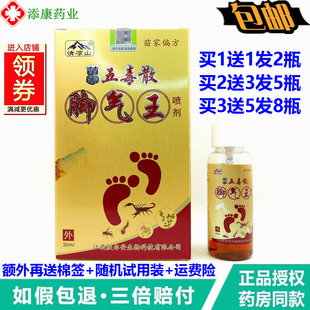1送1清凉山苗家五毒散脚王喷剂30ml脚部皮肤外用气四季可用
