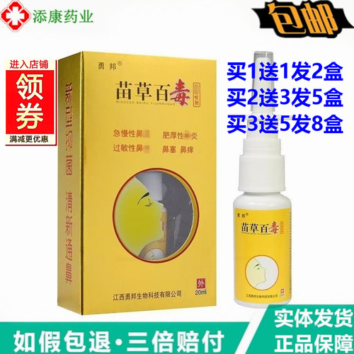 勇邦苗草百毒濞必严喷剂20ml炎喷濞通气鼻干痒不适护理鼻速康舒适